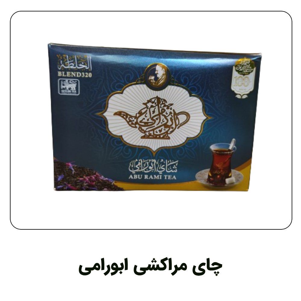 چای مراکشی  ابورامی نیم کیلویی