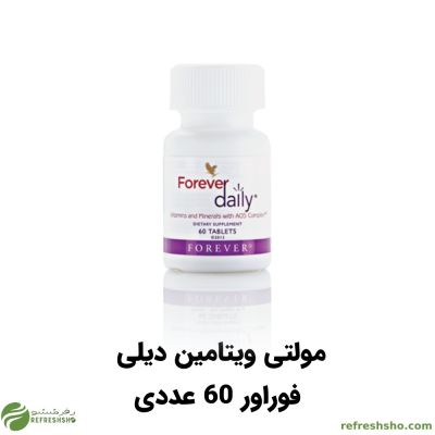 مولتی ویتامین دیلی فوراور 60 عددی