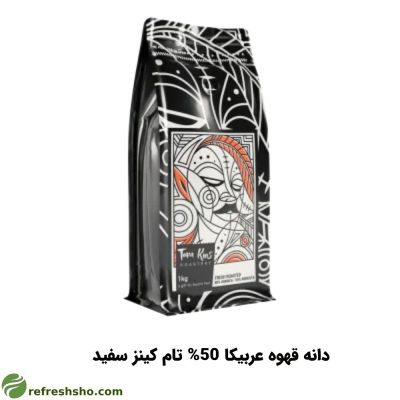 دانه قهوه عربیکا 50% تام کینز سفید (1کیلوگرم)