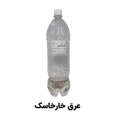 عرق خارخاسک 1.5 لیتری